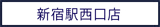 新宿1号店・店舗情報